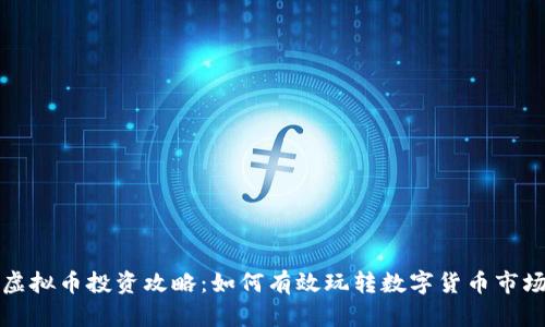 虚拟币投资攻略：如何有效玩转数字货币市场