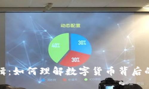 揭开虚拟币的逻辑：如何理解数字货币背后的机制与未来趋势