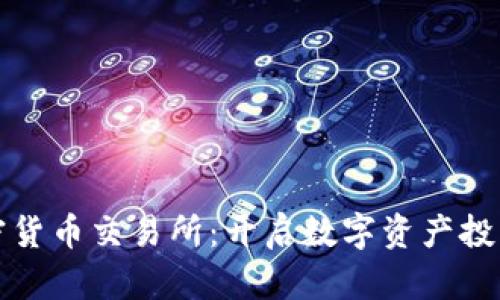 科威特加密货币交易所：开启数字资产投资的新篇章