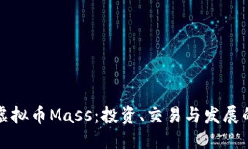 轻松理解虚拟币Mass：投资、交易与发展的完整指南