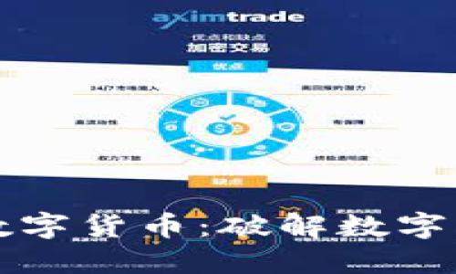深入了解加密数字货币：破解数字货币世界的秘密