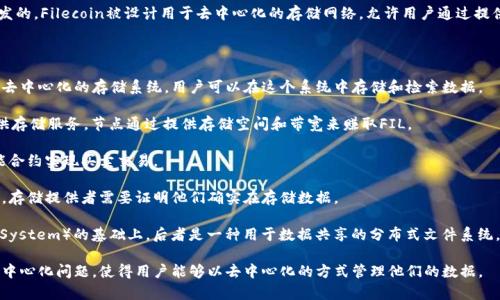 FIL（Filecoin）是一种加密货币，它是由协议实验室（Protocol Labs）开发的。Filecoin被设计用于去中心化的存储网络，允许用户通过提供存储空间来赚取FIL代币，同时用户也可以用FIL代币来购买存储服务。

以下是有关FIL的一些重要信息：

1. **去中心化存储**：Filecoin的核心理念是利用区块链技术创建一个去中心化的存储系统，用户可以在这个系统中存储和检索数据。

2. **经济激励**：Filecoin网络使用FIL代币来激励用户存储数据和提供存储服务。节点通过提供存储空间和带宽来赚取FIL。

3. **智能合约**：虽然Filecoin本身的主要功能是存储，但它也利用智能合约实现买卖交易。

4. **网络安全**：Filecoin通过经济激励来确保网络的安全性和可靠性，存储提供者需要证明他们确实在存储数据。

5. **与IPFS的关系**：Filecoin是建立在IPFS（InterPlanetary File System）的基础上，后者是一种用于数据共享的分布式文件系统。

总的来说，FIL是加密货币的一种，通过创新的方式解决了数据存储中的中心化问题，使得用户能够以去中心化的方式管理他们的数据。