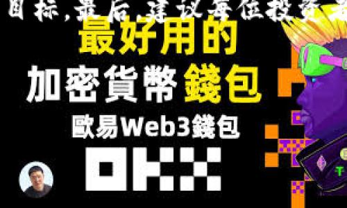   如何选择最适合你的虚拟币ABT投资策略？ / 

 guanjianci 虚拟币, ABT, 投资策略, 加密货币 /guanjianci 

### 内容主体大纲

1. **引言**  
   - 虚拟币的兴起  
   - ABT的背景和重要性  
   - 本文目的和结构

2. **虚拟币的基本概念**  
   - 什么是虚拟货币？  
   - 虚拟币与传统货币的区别  
   - 虚拟币的交易方式

3. **ABT基本介绍**  
   - ABT的定义和功能  
   - ABT的历史沿革  
   - ABT在市场上的表现

4. **投资虚拟币的风险与收益**  
   - 虚拟币市场的高波动性  
   - 潜在的投资收益  
   - 常见的投资风险分析

5. **了解ABT市场动态**  
   - ABT最近的市场表现分析  
   - 影响ABT价格的因素  
   - 未来市场趋势的预判

6. **选择合适的投资策略**  
   - 长期投资VS短期交易  
   - 重要的技术分析工具  
   - 如何根据个人风险承受能力选择策略

7. **如何获取ABT**  
   - 主流交易所介绍  
   - 钱包选择与安全性  
   - 购买ABT的具体步骤

8. **常见问题解答（FAQ）**  
   - ABT的交易手续费问题  
   - 为什么有人持有ABT？  
   - 如何评估ABT的投资价值？

9. **结论**  
   - 综述ABT投资的潜力与挑战  
   - 强调审慎投资的重要性  
   - 鼓励读者在投资时进行充分调研

### 内容正文

引言
近年来，虚拟币市场以其惊人的速度席卷而来，成为全球投资者眼中的“金矿”。尤其是ABT（Aavegotchi）等新兴虚拟币的出现，更是激发了无数投资者的热情和梦想。在这个充满机会与挑战的市场中，理解ABT及其投资策略变得尤为重要。本文将为你提供一个全面的投资指导，帮助你更好地选择适合自己的ABT投资策略。

虚拟币的基本概念
在深入探讨ABT之前，我们有必要先了解什么是虚拟币。虚拟货币是一种基于网络技术而发行的数字货币，其特点是去中心化、全球流通和不可伪造性。虚拟币与传统货币的主要区别在于，前者不需要银行或政府来进行管理和发行，同时其交易也往往是在去中心化的区块链网络上进行。

虚拟币通常使用密码学原理确保安全性与交易不可篡改性，用户可以通过数字钱包来管理自己的虚拟资产。交易方式方面，用户可以通过点对点的方式进行交易，而不需要中介参与，这使得交易迅速且成本低廉。

ABT基本介绍
ABT，即Aavegotchi，是一种基于区块链的数字货币。它不仅是一种加密货币，同时也是一个结合了独立游戏及NFT（非同质化代币）元素的项目。ABT的独特之处在于其结合了多种创新技术，吸引了大批玩家和投资者的关注。

在ABT的历史中，从最初的概念诞生，到后来逐步形成生态圈，ABT的发展有着不可忽视的里程碑。它的市场表现也引起了投资者的密切关注，尤其是在去中心化金融（DeFi）兴起的背景下，ABT的价值逐渐上升。

投资虚拟币的风险与收益
尽管虚拟币市场孕育了巨大的投资机会，但它同样伴随着高风险。ABT市场的波动性极大，价格可能在短时间内剧烈变动，这导致许多投资者面临心理压力和金钱损失。然而，若能审慎选择时机和策略，潜在的高收益也不容小觑。

需要注意的是，投资ABT等虚拟币可能面临技术风险、市场风险、政策风险等多重因素。投资者应当具备充分的市场分析能力和心理素质，才能在这场惊心动魄的投资旅程中立于不败之地。

了解ABT市场动态
对ABT的市场动态进行分析是投资者决策的重要环节。最近的市场表现显示，ABT的价值在某些时期呈现出强势上涨的趋势，这与其背后的技术支持、社区建设以及市场需求密切相关。

许多因素会影响到ABT的价格，例如市场调研显示，技术更新、合作伙伴关系的建立，以及竞争对手的发展情况，都可能直接影响ABT的价值。投资者应该时刻关注这些动态，进行合理的判断，以便把握最佳投资时机。

选择合适的投资策略
对于虚拟币的投资，选择合适的投资策略至关重要。长期投资与短期交易各有优劣，投资者应根据自身的风险承受能力以及市场的具体状况，都应进行灵活调整。

长期投资适合那些对市场动向有深刻理解的投资者，他们通常会研究ABT的基础技术、市场前景等，保持长期持有态度；而短期交易则更适合那些善于捕捉市场波动的投资者，他们需要快速反应，利用每次波动进行交易。无论选择何种策略，投资者都应使用重要的技术分析工具，以辅助决策。

如何获取ABT
获取ABT的方式主要是通过各种主流交易所进行购买。选择合适的交易所和钱包也是保障安全的关键。流行的交易平台如Coinbase、Binance等均支持ABT交易，用户可以根据自己的需求选择适合的交易所。

在获取ABT的具体步骤上，用户需要先注册相关交易账户，经过KYC（客户身份验证）后，即可进行资金充入和购买。其中，安全性问题不容忽视，用户应当选择信誉良好、保护措施严密的钱包，确保投资安全。

常见问题解答（FAQ）
许多投资者在购买ABT时会面临一些常见问题。例如，交易手续费问题，如何评估ABT的投资价值等。一般而言，各大交易所的手续费标准不一，投资者可提前了解，并在选择时比较各项费用。

对于持有ABT的理由，许多投资者看重其潜在的增值空间以及背后强大的技术支持。最终，评估ABT的投资价值需结合市场动态、技术发展及社区支持等多因素综合判断。

结论
综上所述，ABT的投资潜力及挑战并存。在选择投资策略时，务必要谨慎行事。充分理解市场动态、掌握风险收益特点，才是明智的投资者应该追求的目标。最后，建议每位投资者在进行投资时，都要保证充分调研与理性判断，以实现最佳的投资收益。

*** 

以上内容为虚拟币ABT投资策略的全面分析与讨论。读者可在此基础上进行进一步研究，做出更为理智的投资决策。