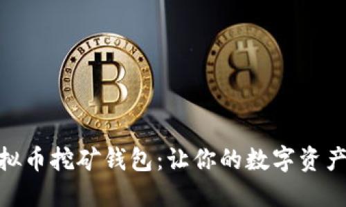 轻松掌握虚拟币挖矿钱包：让你的数字资产管理更便捷