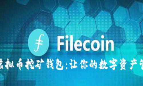 轻松掌握虚拟币挖矿钱包：让你的数字资产管理更便捷