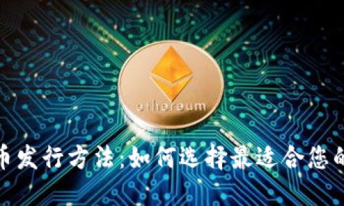 探索加密货币发行方法：如何选择最适合您的项目的策略