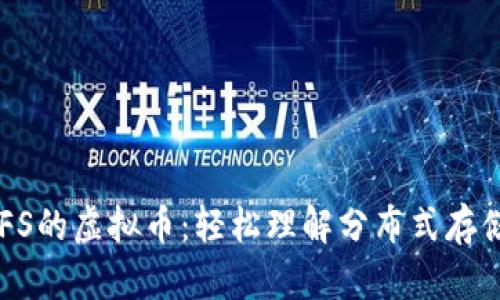 关于IPFS的虚拟币：轻松理解分布式存储的未来