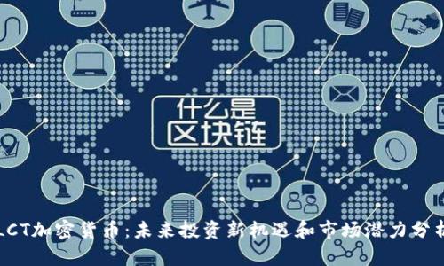 LCT加密货币：未来投资新机遇和市场潜力分析