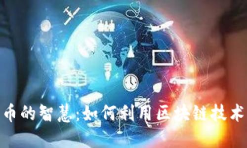 biatoi加密货币的智慧：如何利用区块链技术解锁财务自由