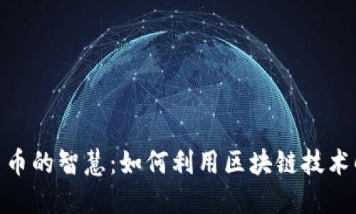 biatoi加密货币的智慧：如何利用区块链技术解锁财务自由