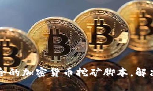 如何选择最适合的加密货币挖矿脚本，解决新手挖矿痛点