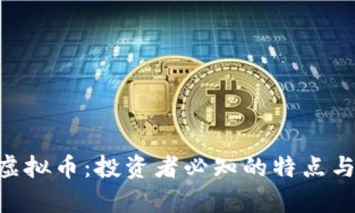 了解RIO虚拟币：投资者必知的特点与潜力解析