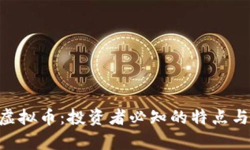 了解RIO虚拟币：投资者必知的特点与潜力解析