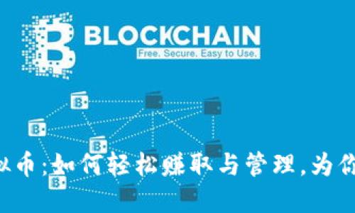 农场游戏虚拟币：如何轻松赚取与管理，为你的农场助力！