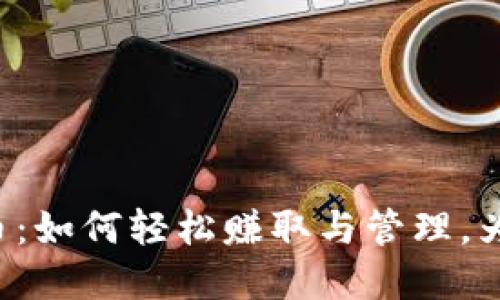 农场游戏虚拟币：如何轻松赚取与管理，为你的农场助力！