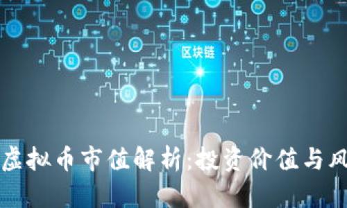 动物币虚拟币市值解析：投资价值与风险分析