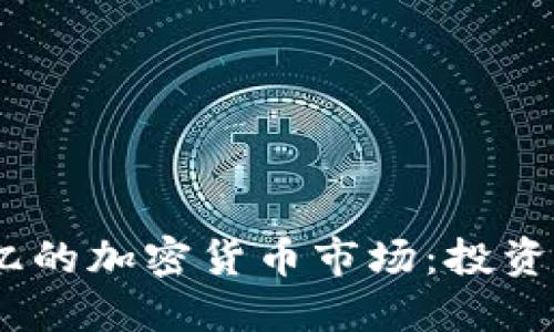 如何理解4500亿的加密货币市场：投资者的机遇与风险