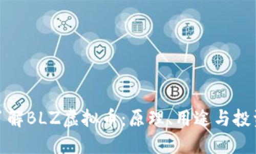 深入了解BLZ虚拟币：原理、用途与投资机会