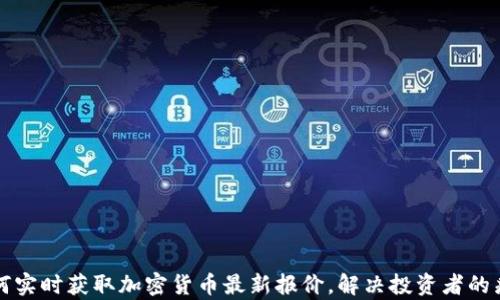 
如何实时获取加密货币最新报价，解决投资者的痛点