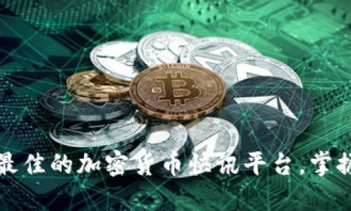 如何选择最佳的加密货币快讯平台，掌握市场动态