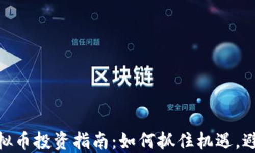 
辽源虚拟币投资指南：如何抓住机遇，避免风险