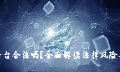 加密货币平台合法吗？全面解读法律风险与投资策略