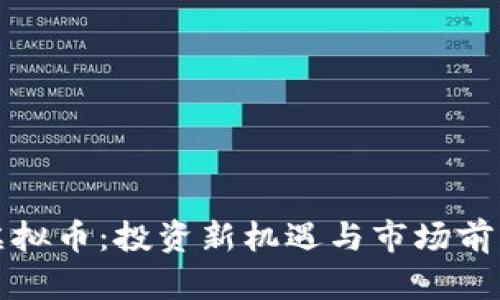 MNS虚拟币：投资新机遇与市场前景解析