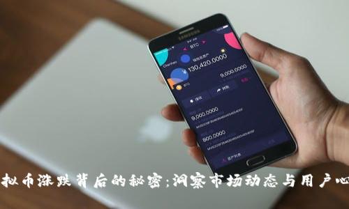 虚拟币涨跌背后的秘密：洞察市场动态与用户心理