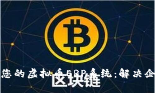 如何选择适合您的虚拟币ERP系统：解决企业面临的挑战