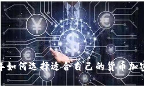 2023年如何选择适合自己的货币加密应用？