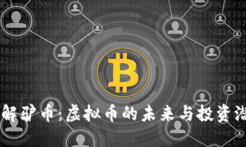 了解驴币：虚拟币的未来与投资潜力
