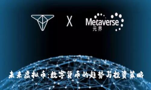 未来虚拟币：数字货币的趋势与投资策略