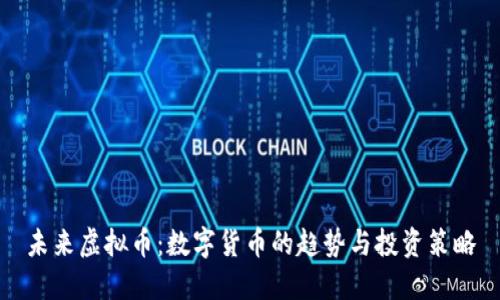未来虚拟币：数字货币的趋势与投资策略