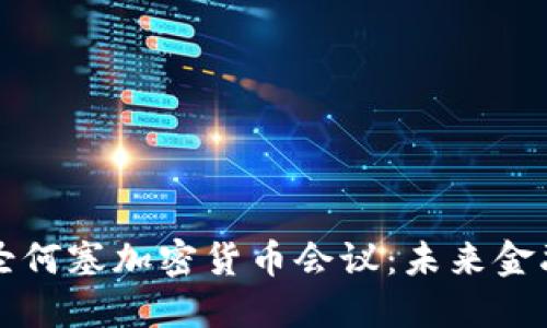 深入探讨圣何塞加密货币会议：未来金融的风向标