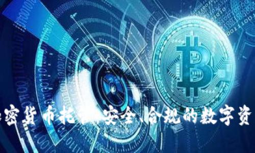 德国银行加密货币托管：安全、合规的数字资产管理方案