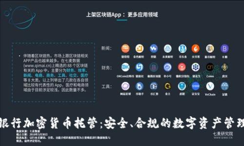 德国银行加密货币托管：安全、合规的数字资产管理方案
