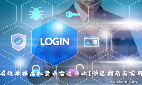 如何有效举报虚拟货币雷达币比？快速指南与实用建议