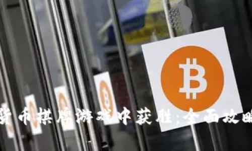 如何在加密货币棋牌游戏中获胜：全面攻略与策略分析