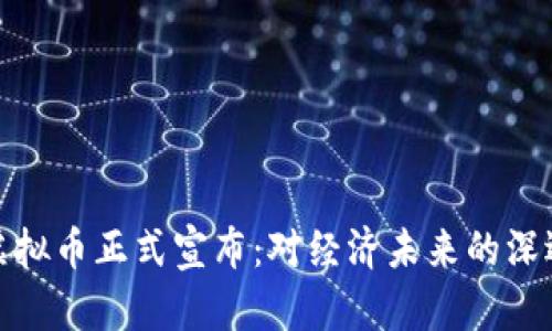央行虚拟币正式宣布：对经济未来的深远影响
