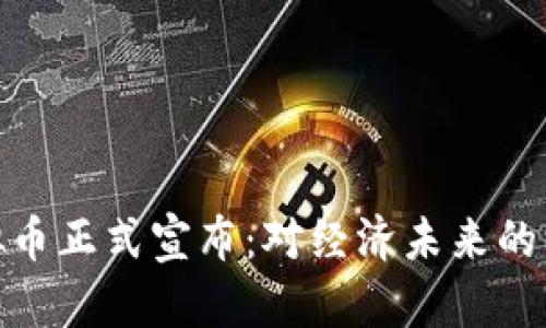 央行虚拟币正式宣布：对经济未来的深远影响