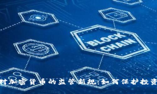 银监局对加密货币的监管新规：如何保护投资者利益