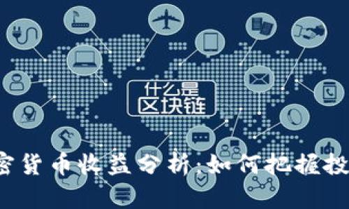 今日加密货币收益分析：如何把握投资机会?