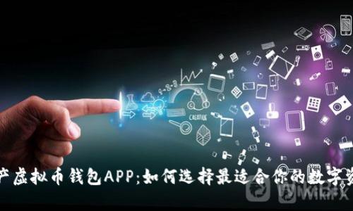 全面解析国产虚拟币钱包APP：如何选择最适合你的数字资产管理工具