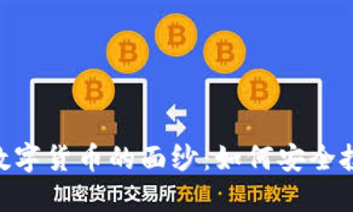 揭开DGC加密数字货币的面纱：如何安全投资与风险控制
