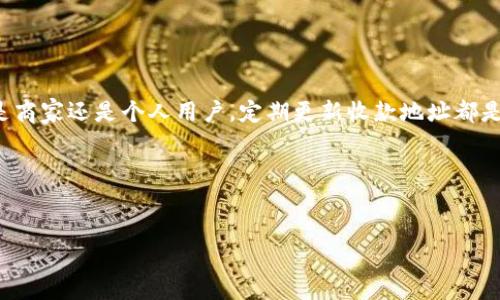 dogetitle如何轻松更改您的虚拟币收款地址？全攻略/dogetitle

虚拟币, 收款地址, 更改方法, 区块链/guanjianci

### 内容主体大纲

1. **引言**
   - 虚拟货币的普及背景
   - 收款地址的重要性
   - 本文目的：教会你如何更改虚拟币收款地址

2. **什么是虚拟币收款地址？**
   - 定义及作用
   - 区块链技术简介
   - 收款地址的生成方式

3. **为何需要更改虚拟币收款地址？**
   - 保护隐私
   - 防止地址被滥用
   - 变更服务或平台的需求

4. **更改虚拟币收款地址的步骤**
   - 步骤1：登录您的数字钱包
     - 不同类型钱包的介绍
   - 步骤2：查找收款地址设置
   - 步骤3：生成新的收款地址
     - 如何确保地址是新的
   - 步骤4：更新地址
     - 需要注意的信息
     - 为何需要确认新地址

5. **注意事项**
   - 安全性
   - 多重确认
   - 收款历史的影响

6. **常见问题解答**
   - 更改收款地址后，之前的地址还能使用吗？
   - 如何确保新地址的安全性？
   - 更改收款地址会影响正在进行的交易吗？

7. **总结**
   - 收款地址的重要性
   - 定期更改地址的习惯
   - 保护虚拟资产的措施

---

### 1. 引言


随着虚拟货币的迅猛发展，越来越多的人开始接触这个新型的金融世界。无论是投资、交易，还是为商家提供支付方式，虚拟币都已成为不可或缺的一部分。而在这个过程中，收款地址的重要性愈发显著。本文将围绕“如何更改您的虚拟币收款地址”展开讨论，帮助您掌握这项实用的技能。


### 2. 什么是虚拟币收款地址？

定义及作用

虚拟币收款地址可以看作是您在区块链网络上的“银行账户”。它是一个长串的字母和数字组合，用户通过它接收他人的虚拟货币。每个地址都对应着一个独特的公钥和私钥组合，确保交易的安全性。


区块链技术简介

要理解收款地址，首先需要了解区块链技术。区块链是一个去中心化、安全且透明的数据库技术，所有的交易记录都在链上进行保存，任何人都可以查看。这样的设计确保了每笔交易的真实可靠。


收款地址的生成方式

一般来说，用户在创建钱包时会自动生成一个或多个收款地址。这些地址可以重复使用，但为了安全与隐私，很多人选择定期更换。


### 3. 因何需要更改虚拟币收款地址？

保护隐私

在虚拟货币的世界中，隐私问题不容忽视。定期更改收款地址，可以有效避免被其他人追踪到自己的交易历史，进而保护个人隐私。


防止地址被滥用

若允许他人长期使用同一个地址，他们可能会利用这一点进行不当行为，例如骚扰或盗用某些信息。因此，定期更换收款地址是保持安全的一种良好习惯。


变更服务或平台的需求

不同的交易平台和钱包提供商，可能对收款地址的格式和使用有不同的要求。在迁移到新平台时，您可能需要更新收款地址，以适应其服务。


### 4. 更改虚拟币收款地址的步骤

步骤1：登录您的数字钱包

首先，您需要登录自己用于收款的数字钱包。数字钱包分为两种类型：热钱包（在线）和冷钱包（离线）。热钱包方便快捷，但相对更易受到网络攻击；冷钱包安全性更高，但使用不便。因此，根据您的需求选择合适的钱包类型。


步骤2：查找收款地址设置

登录后，通常在钱包的主页或设置页面，您能找到“收款地址”或“生成新地址”的选项。不同钱包的界面不同，请仔细寻找相关选项。


步骤3：生成新的收款地址

在找到相关选项后，您可以选择生成一个新的收款地址。一定要确保生成的是全新地址，而非之前使用过的地址。生成新地址后，系统会提供给您新的字符串，建议您将其保存好。


步骤4：更新地址

配置新的收款地址时，务必检查输入的准确性。错误的地址将导致资金的丢失。此外，在通过这个新地址接收资金之前，确认并通知相关的付款方，确保他们了解您地址的更新。


### 5. 注意事项

安全性

在进行任何更改之前，一定要考虑安全性。保持您的私钥和助记词的安全，是保护虚拟资产的关键。


多重确认

在更改地址后，最好进行多重确认，例如通过不同设备或验证机制确认新地址是否有效，确保您不会丢失任何资金。


收款历史的影响

请注意，虽然您可以更改收款地址，但这不会影响您之前生成的交易记录。所有历史交易都将依然存在于区块链中，不会因为新地址的生成而消失。


### 6. 常见问题解答

更改收款地址后，之前的地址还能使用吗？

是的，您可以继续使用之前的地址。但长期使用同一个地址不推荐，这可能导致隐私问题。


如何确保新地址的安全性？

确保妥善保管您的私钥，避免将其泄露给他人。同时定期检查地址的交易记录，确保没有异常行为。


更改收款地址会影响正在进行的交易吗？

不会。更改收款地址，不会对您正在进行中的交易产生影响，因为每笔交易都已被记录在区块链上。


### 7. 总结


虚拟币的收款地址是现代支付方式的基础，掌握如何更改地址，不仅可以保护您的隐私，还能提高您资产的安全性。无论是商家还是个人用户，定期更新收款地址都是一种良好的实践。通过本文的介绍，相信您已经清楚了如何进行收款地址的更改。保护好您的虚拟资产，让它们更加安全！


---

希望这篇文章能为您提供明确的指导，让您轻松地更改虚拟币收款地址，顺利地在数字货币的世界中进行交易与投资。