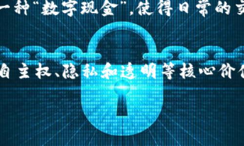 加密货币的理念通常是基于区块链技术和去中心化的概念。以下是几个主要的加密货币及其理念：

1. **比特币（Bitcoin）**：
   - **理念**：比特币是第一个去中心化的数字货币，旨在为用户提供一种无需依赖中央机构（如银行）的价值传输方式。它的创建目的是让用户能够在没有中介的情况下进行点对点的交易，并且提供了一种抗审查的支付系统。

2. **以太坊（Ethereum）**：
   - **理念**：以太坊不仅是一种加密货币（以太币，ETH），它的核心理念是建立一个去中心化的平台，允许开发者创建和运行智能合约和去中心化应用（dApps）。以太坊的目标是实现“全球计算机”的概念，让程序在一个全球网络中运行，而不是在单一的中心化服务器上。

3. **瑞波币（Ripple/XRP）**：
   - **理念**：瑞波币的设计目的是为跨境支付提供一种快速且低成本的解决方案。它的目标是促进银行和金融机构之间的交易，简化国际转账的过程，使之更高效。

4. **莱特币（Litecoin）**：
   - **理念**：莱特币是基于比特币的代码基础，旨在提供更快速的交易确认时间和更高的交易容量。它的目标是成为一种“数字现金”，使得日常的交易更加高效。

5. **其他新兴加密货币**：
   - 诸如卡尔达诺（Cardano）、波场（TRON）和链链接（Chainlink）等项目，虽然理念各有不同，但普遍都强调去中心化、自主权、隐私和透明等核心价值观。

总的来说，加密货币的理念普遍围绕着去中心化、用户自我主权、隐私保护和为传统金融系统提供替代方案等主题。
