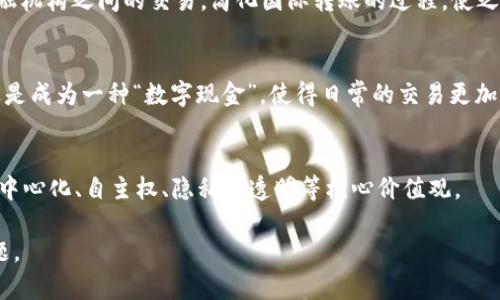 加密货币的理念通常是基于区块链技术和去中心化的概念。以下是几个主要的加密货币及其理念：

1. **比特币（Bitcoin）**：
   - **理念**：比特币是第一个去中心化的数字货币，旨在为用户提供一种无需依赖中央机构（如银行）的价值传输方式。它的创建目的是让用户能够在没有中介的情况下进行点对点的交易，并且提供了一种抗审查的支付系统。

2. **以太坊（Ethereum）**：
   - **理念**：以太坊不仅是一种加密货币（以太币，ETH），它的核心理念是建立一个去中心化的平台，允许开发者创建和运行智能合约和去中心化应用（dApps）。以太坊的目标是实现“全球计算机”的概念，让程序在一个全球网络中运行，而不是在单一的中心化服务器上。

3. **瑞波币（Ripple/XRP）**：
   - **理念**：瑞波币的设计目的是为跨境支付提供一种快速且低成本的解决方案。它的目标是促进银行和金融机构之间的交易，简化国际转账的过程，使之更高效。

4. **莱特币（Litecoin）**：
   - **理念**：莱特币是基于比特币的代码基础，旨在提供更快速的交易确认时间和更高的交易容量。它的目标是成为一种“数字现金”，使得日常的交易更加高效。

5. **其他新兴加密货币**：
   - 诸如卡尔达诺（Cardano）、波场（TRON）和链链接（Chainlink）等项目，虽然理念各有不同，但普遍都强调去中心化、自主权、隐私和透明等核心价值观。

总的来说，加密货币的理念普遍围绕着去中心化、用户自我主权、隐私保护和为传统金融系统提供替代方案等主题。