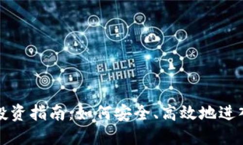 新西兰虚拟币投资指南：如何安全、高效地进入数字货币市场