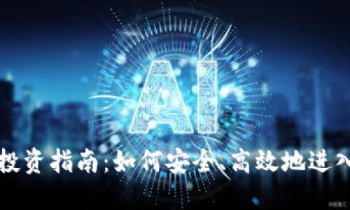 新西兰虚拟币投资指南：如何安全、高效地进入数字货币市场
