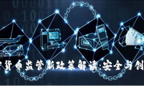 日本加密货币监管新政策解读：安全与创新的平衡